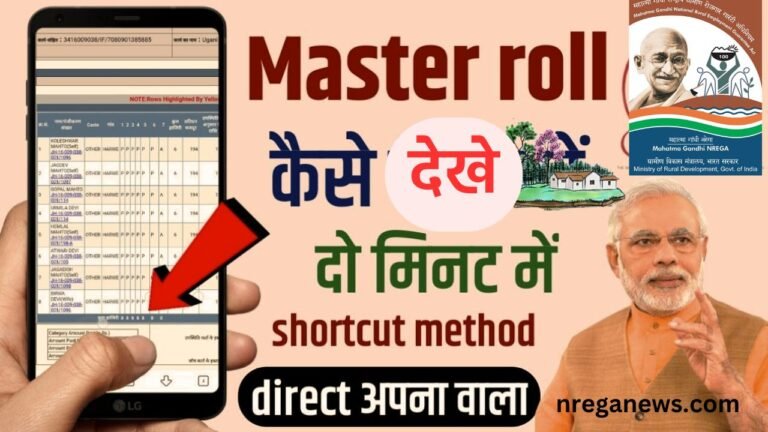Nrega Ka Muster Roll Kaise Dekhe