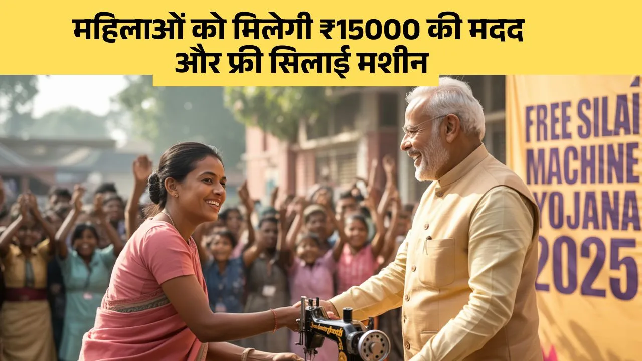Free Silai Machine Yojana 2025