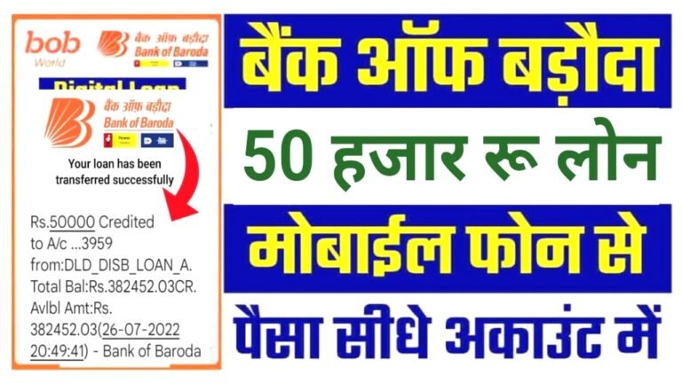 BOB वर्ल्ड ऐप से सिर्फ 10 मिनट में पाएं 50 हजार का लोन