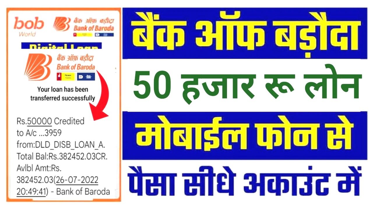 BOB वर्ल्ड ऐप से सिर्फ 10 मिनट में पाएं 50 हजार का लोन