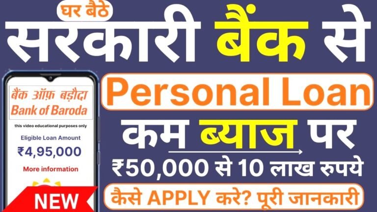 बैंक ऑफ बड़ौदा पर्सनल लोन
