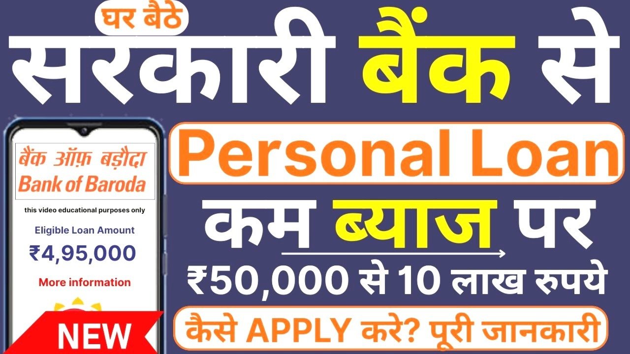 बैंक ऑफ बड़ौदा पर्सनल लोन