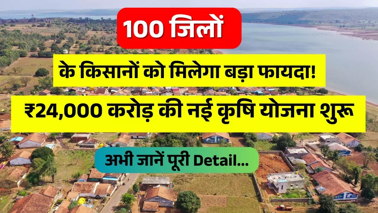 pm-dhan-dhaanya-krishi-yojana-2025