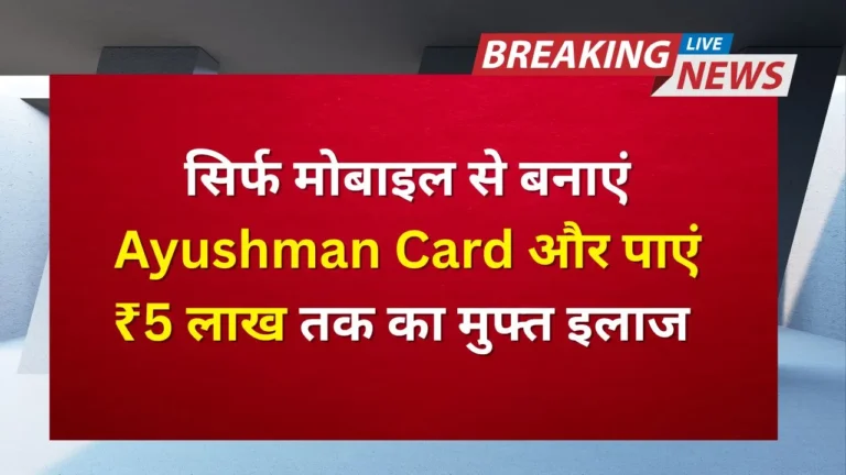 ayushman Card Kaise Banaye Online Mobile Se