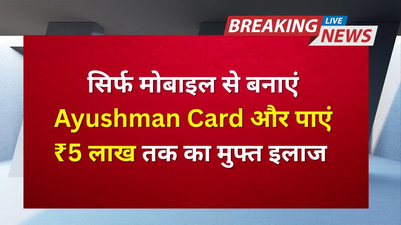 ayushman Card Kaise Banaye Online Mobile Se