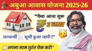 Abua Awas Yojana List 2025