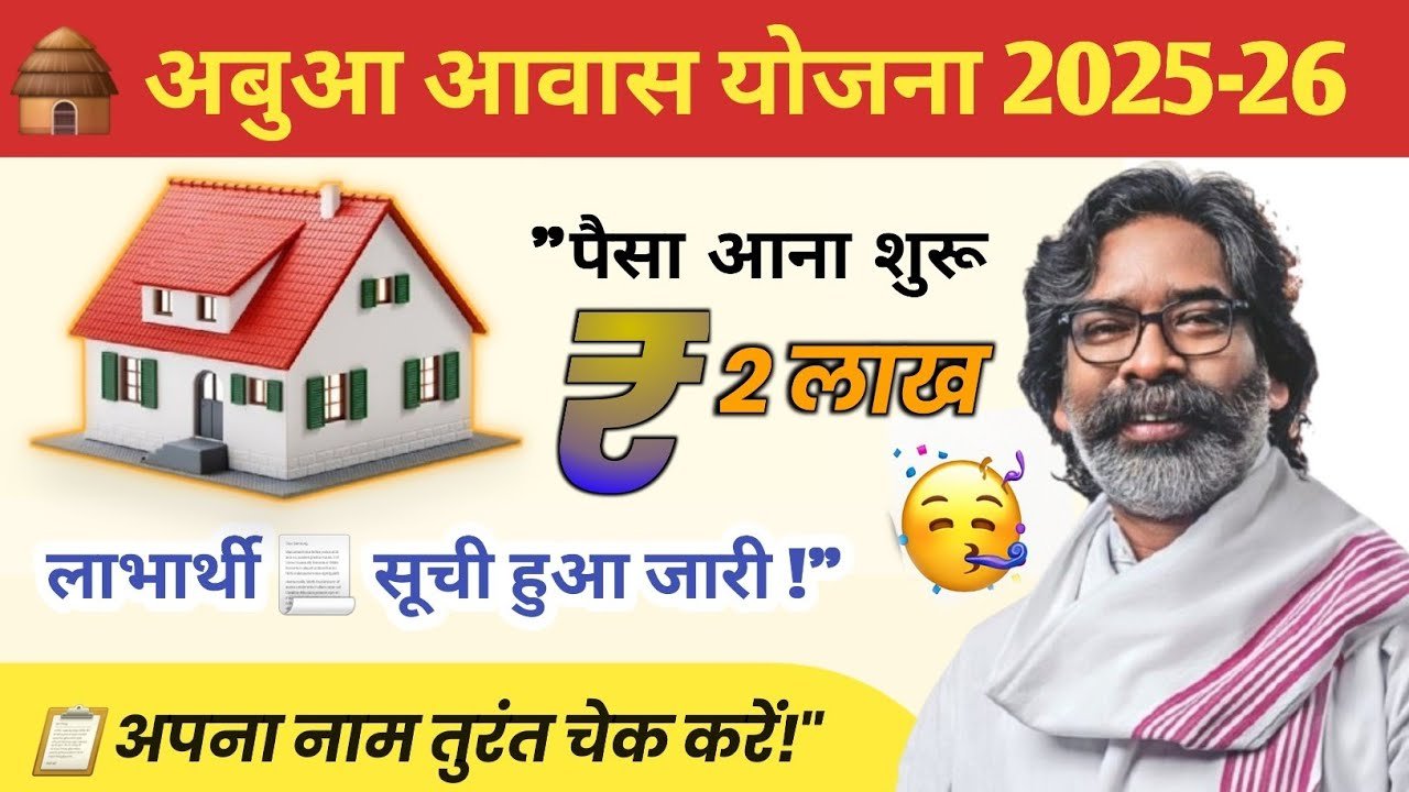 Abua Awas Yojana List 2025