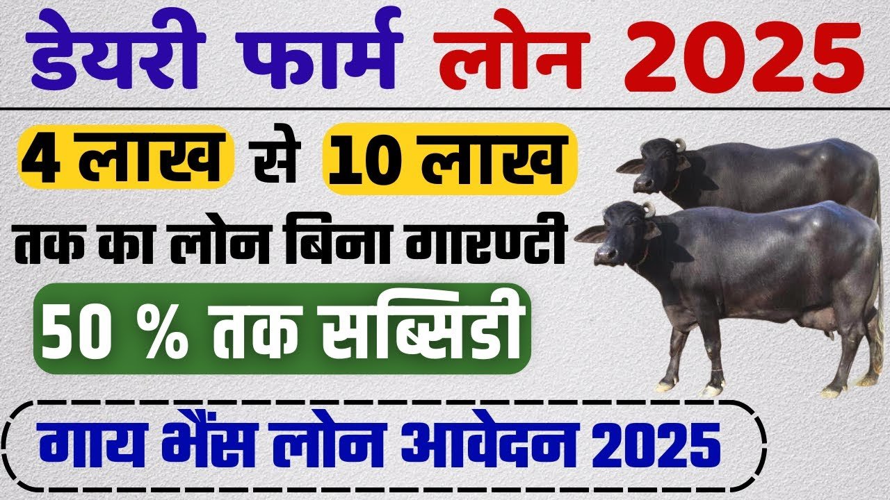 Dairy Farm Loan Yojana 2025