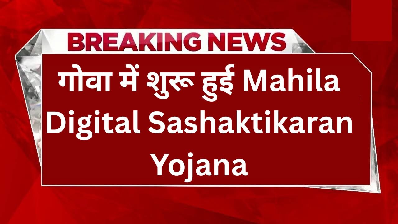 Mahila Digital Sashaktikaran Yojana Goa