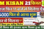 PM Kisan 21th installment date 2025